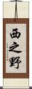 西之野 Scroll
