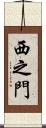 西之門 Scroll