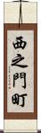 西之門町 Scroll