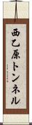 西乙原トンネル Scroll