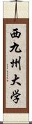 西九州大学 Scroll