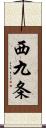 西九条 Scroll