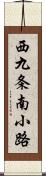 西九条南小路 Scroll