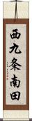 西九条南田 Scroll