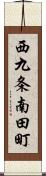 西九条南田町 Scroll