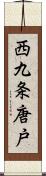 西九条唐戸 Scroll