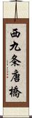 西九条唐橋 Scroll