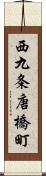 西九条唐橋町 Scroll