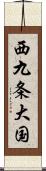 西九条大国 Scroll