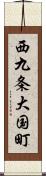 西九条大国町 Scroll