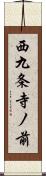 西九条寺ノ前 Scroll