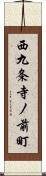 西九条寺ノ前町 Scroll