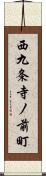 西九条寺ノ前町 Scroll