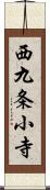 西九条小寺 Scroll