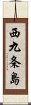 西九条島 Scroll