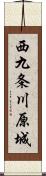 西九条川原城 Scroll