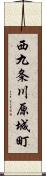 西九条川原城町 Scroll