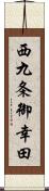 西九条御幸田 Scroll