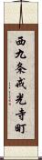 西九条戒光寺町 Scroll