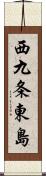 西九条東島 Scroll