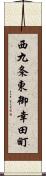 西九条東御幸田町 Scroll