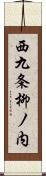 西九条柳ノ内 Scroll
