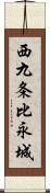 西九条比永城 Scroll