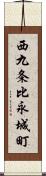 西九条比永城町 Scroll