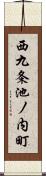 西九条池ノ内町 Scroll