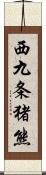 西九条猪熊 Scroll