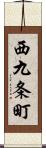 西九条町 Scroll