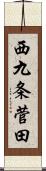 西九条菅田 Scroll