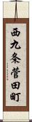 西九条菅田町 Scroll