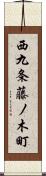 西九条藤ノ木町 Scroll