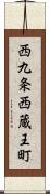 西九条西蔵王町 Scroll