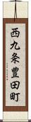 西九条豊田町 Scroll