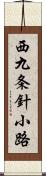 西九条針小路 Scroll