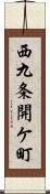 西九条開ケ町 Scroll