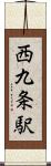 西九条駅 Scroll