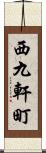 西九軒町 Scroll
