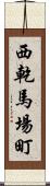 西乾馬場町 Scroll