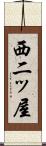 西二ッ屋 Scroll
