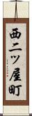 西二ッ屋町 Scroll