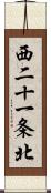 西二十一条北 Scroll