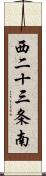 西二十三条南 Scroll