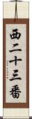 西二十三番 Scroll