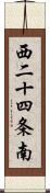 西二十四条南 Scroll