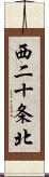 西二十条北 Scroll