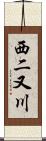 西二又川 Scroll