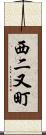 西二又町 Scroll